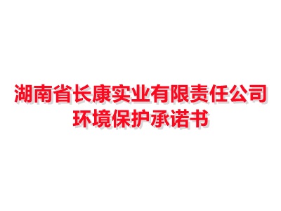湖南省yl8cc永利实业有限责任公司环境保护承诺书