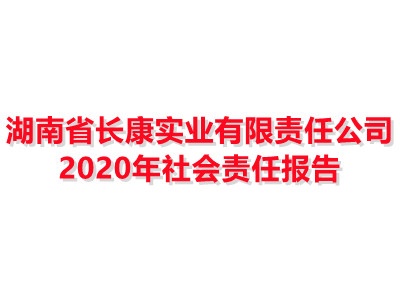 湖南省yl8cc永利实业有限责任公司 2020年社会责任报告