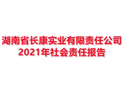 湖南省yl8cc永利实业有限责任公司2021年社会责任报告