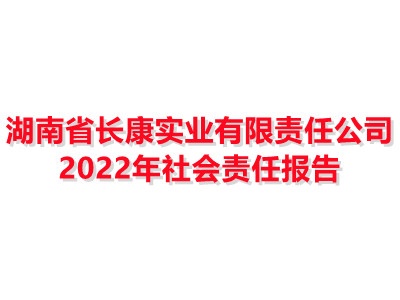 湖南省yl8cc永利实业有限责任公司 2022年社会责任报告